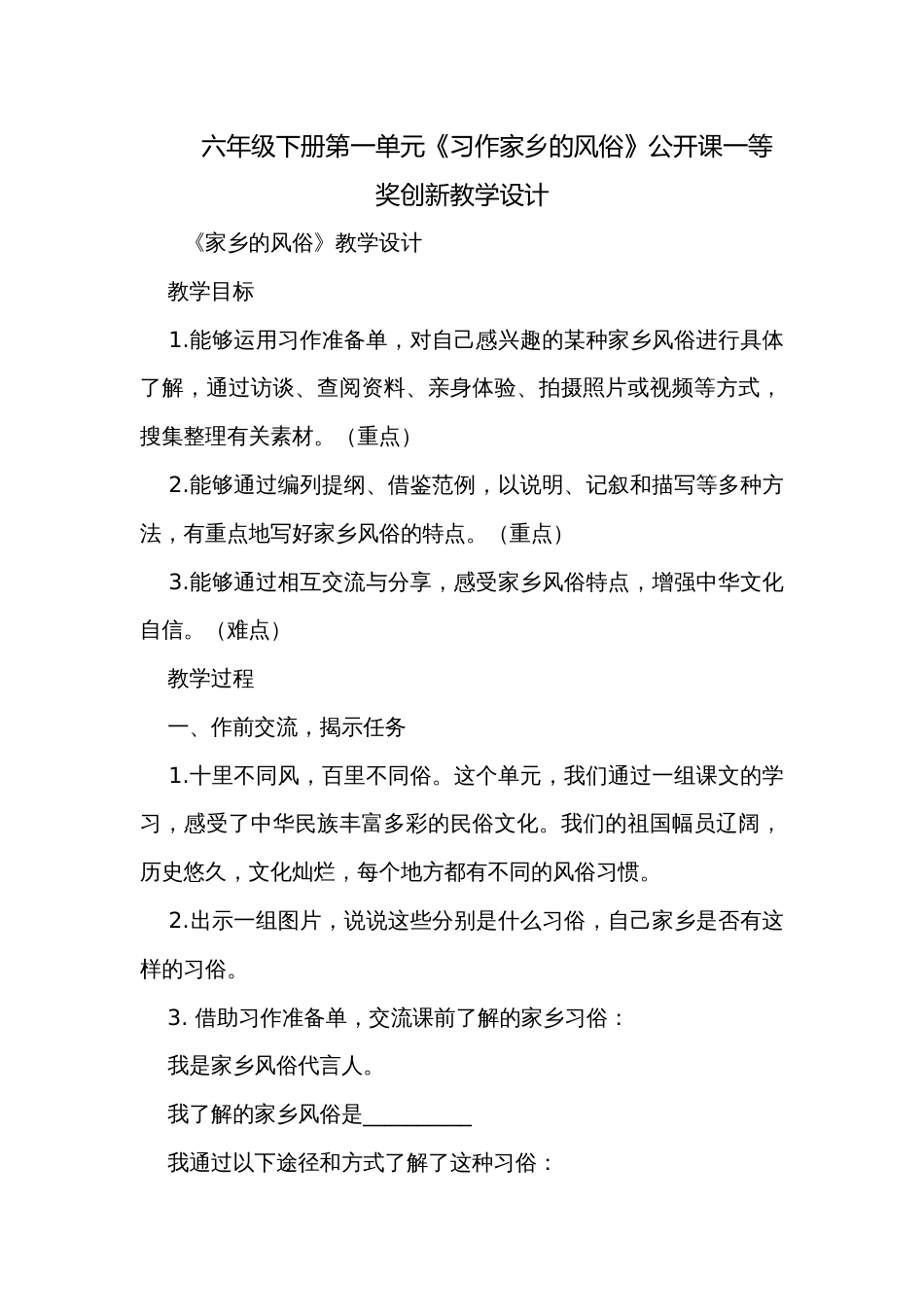 六年级下册第一单元《习作家乡的风俗》公开课一等奖创新教学设计_第1页