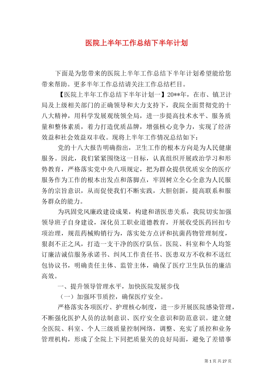 医院上半年工作总结下半年计划_第1页
