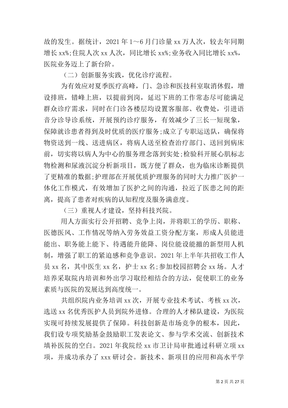 医院上半年工作总结下半年计划_第2页