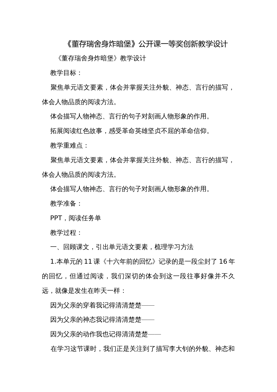 《董存瑞舍身炸暗堡》公开课一等奖创新教学设计_第1页