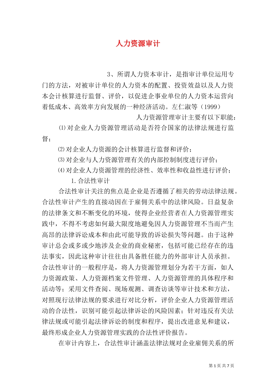 人力资源审计（四）_第1页