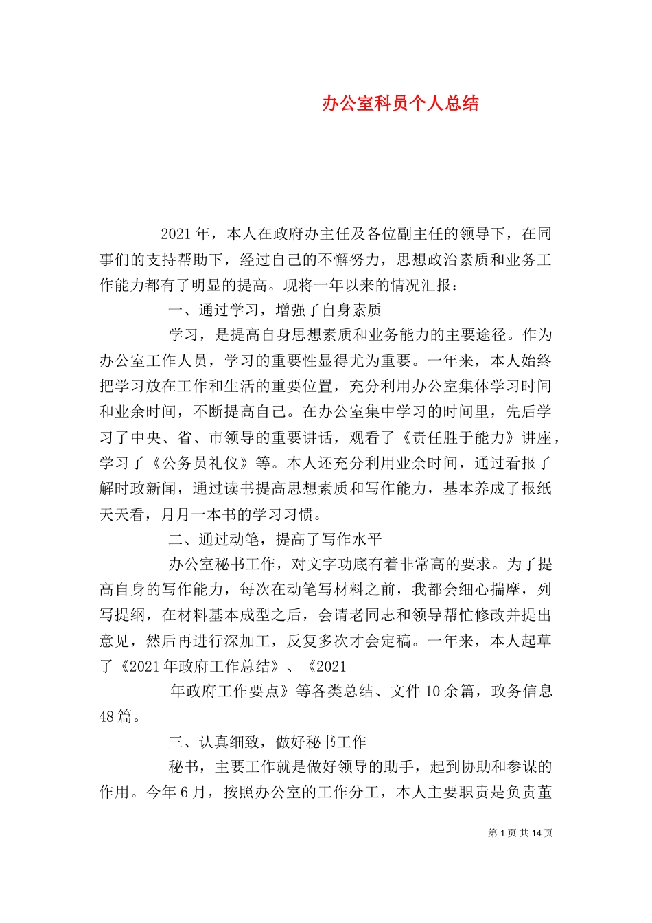 办公室科员个人总结_第1页