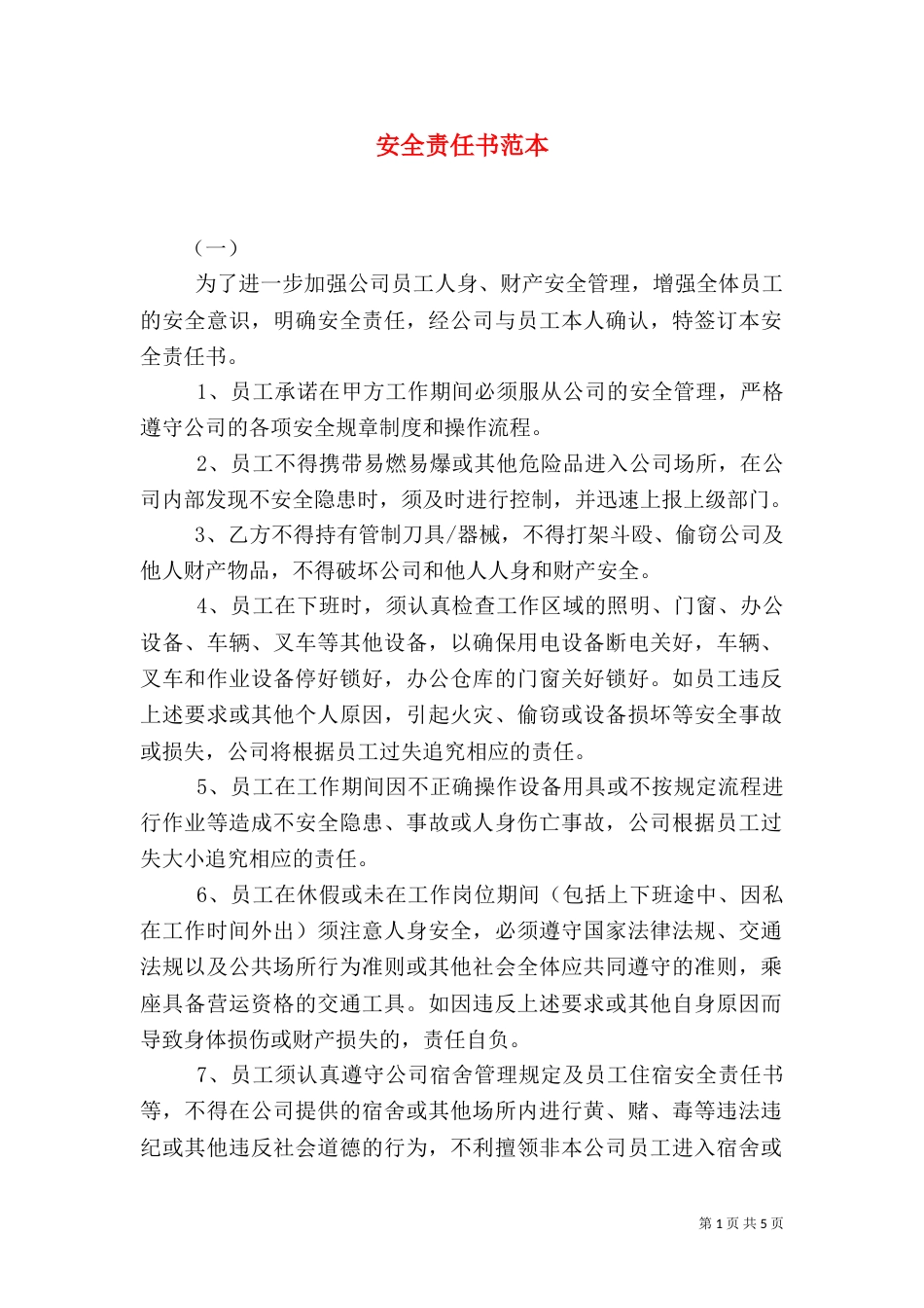 安全责任书范本（八）_第1页