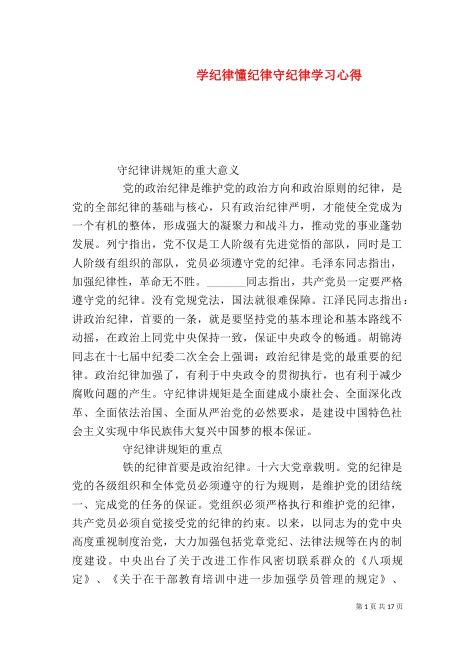 学纪律懂纪律守纪律学习心得_第1页