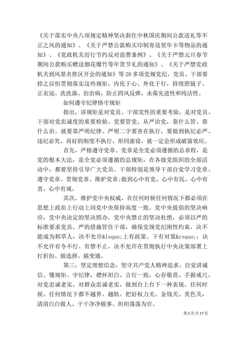 学纪律懂纪律守纪律学习心得_第2页