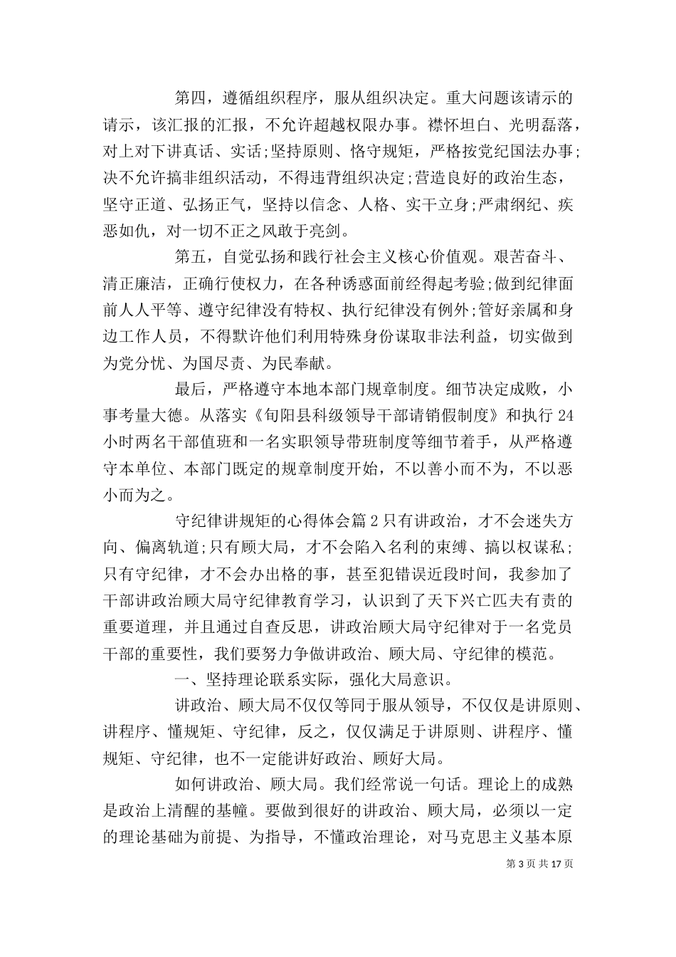 学纪律懂纪律守纪律学习心得_第3页