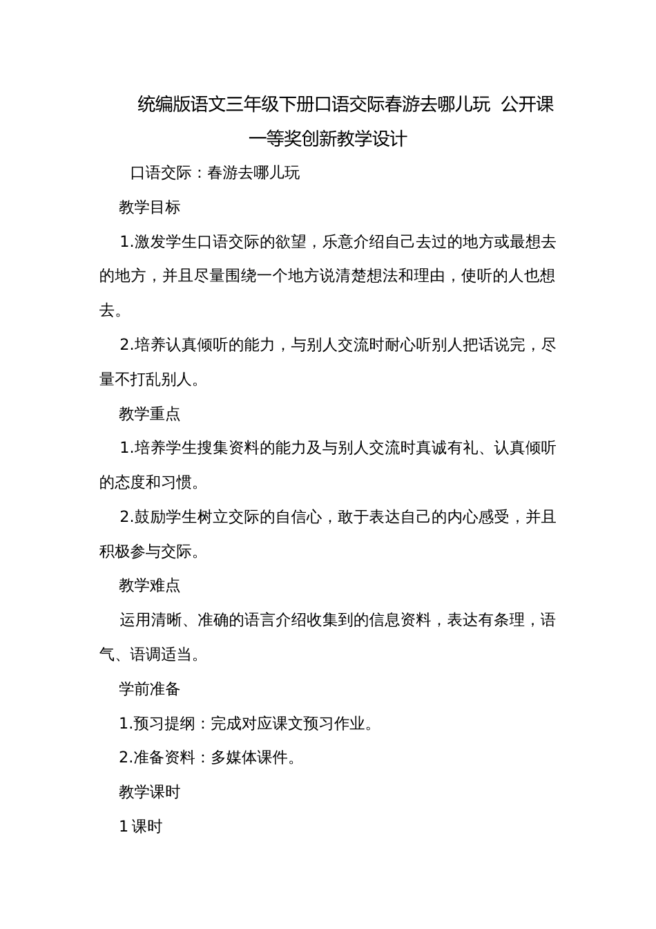 统编版语文三年级下册口语交际春游去哪儿玩  公开课一等奖创新教学设计_第1页