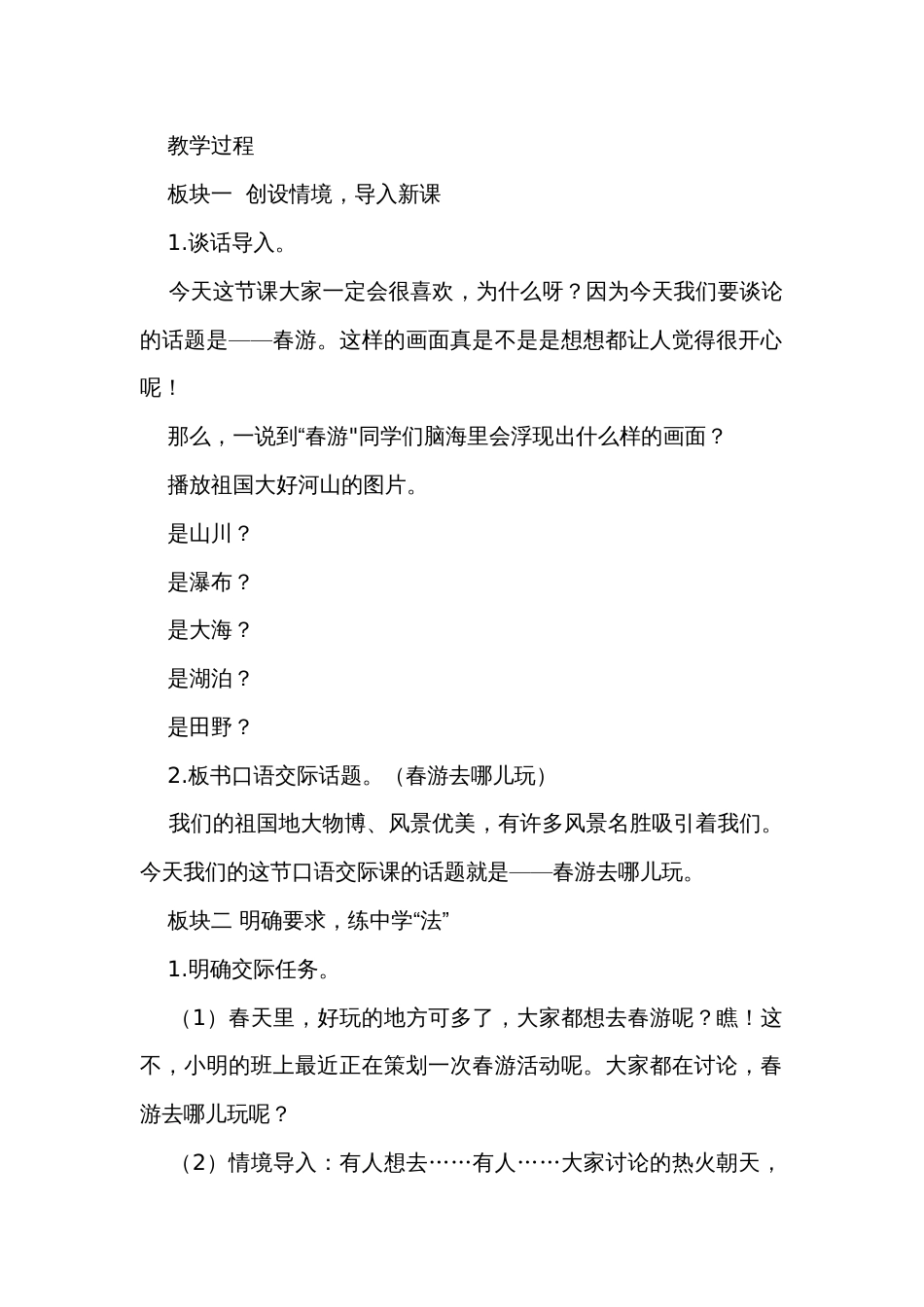 统编版语文三年级下册口语交际春游去哪儿玩  公开课一等奖创新教学设计_第2页