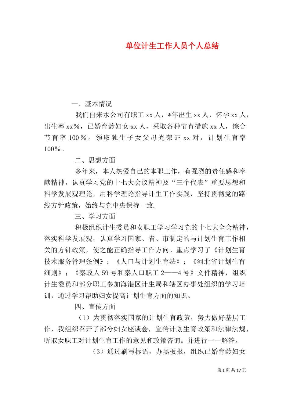 单位计生工作人员个人总结_第1页
