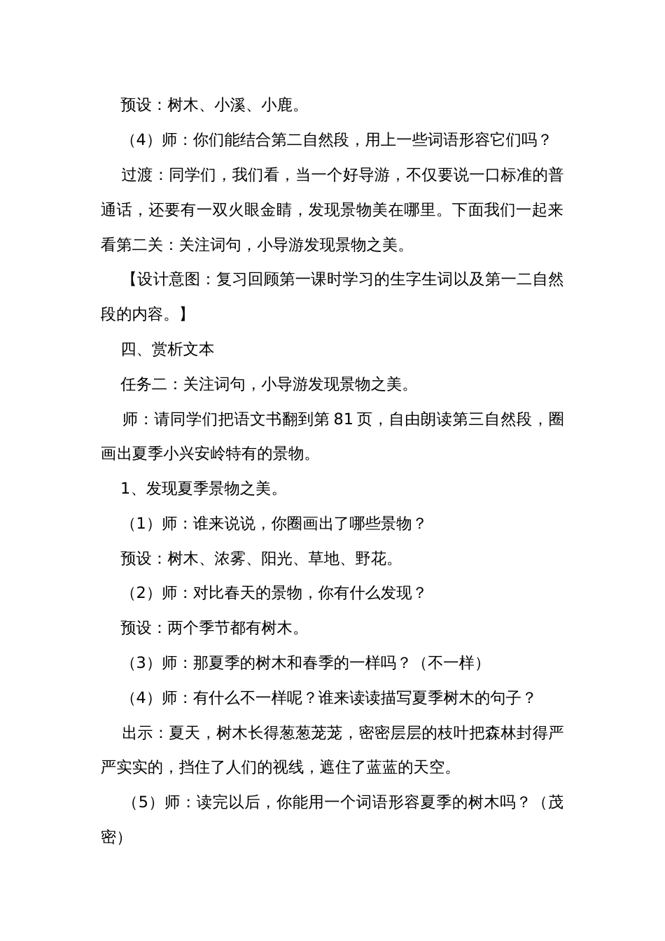 《美丽的小兴安岭》第二课时公开课一等奖创新教学设计_1_第3页