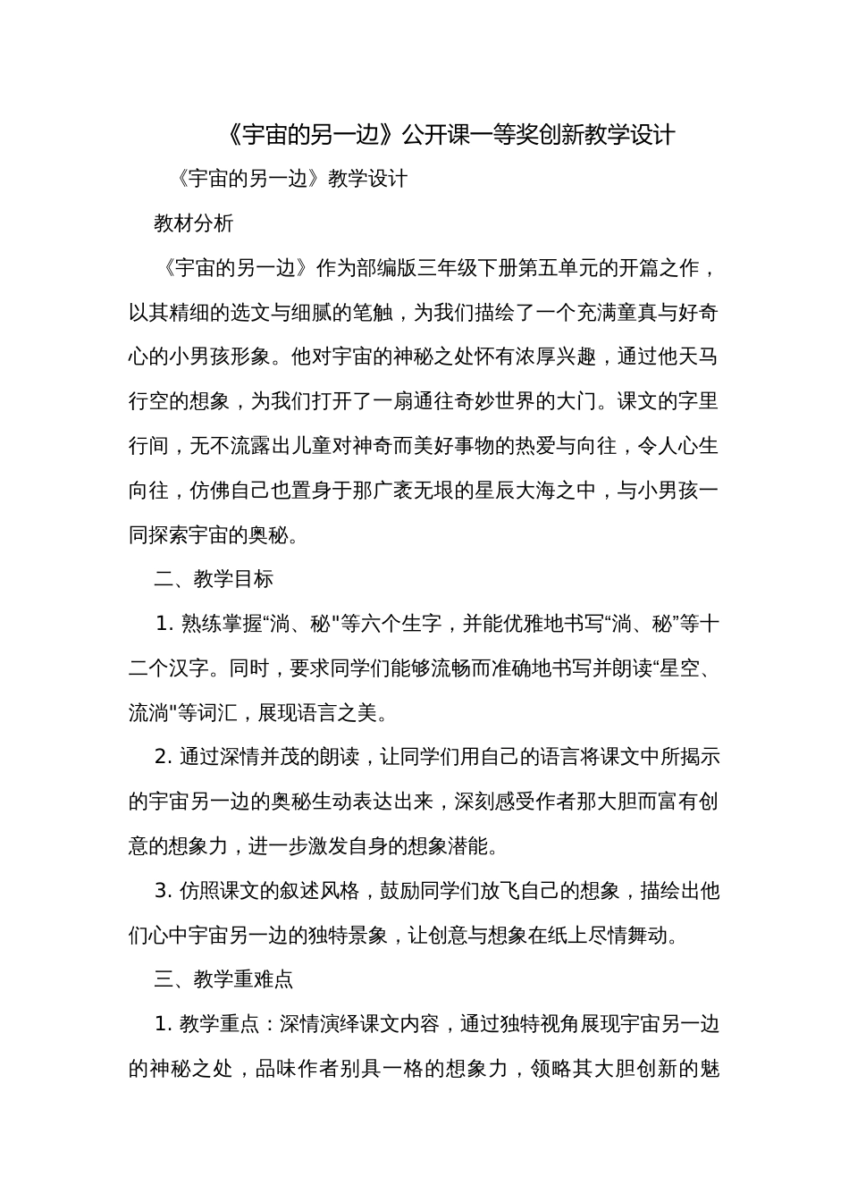 《宇宙的另一边》公开课一等奖创新教学设计_第1页