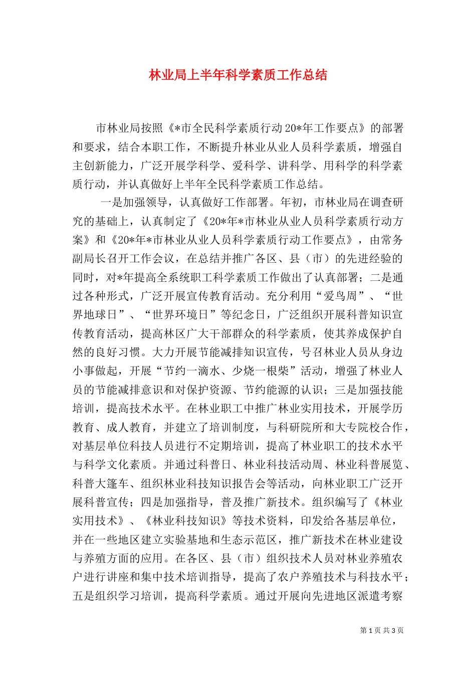 林业局上半年科学素质工作总结（一）_第1页