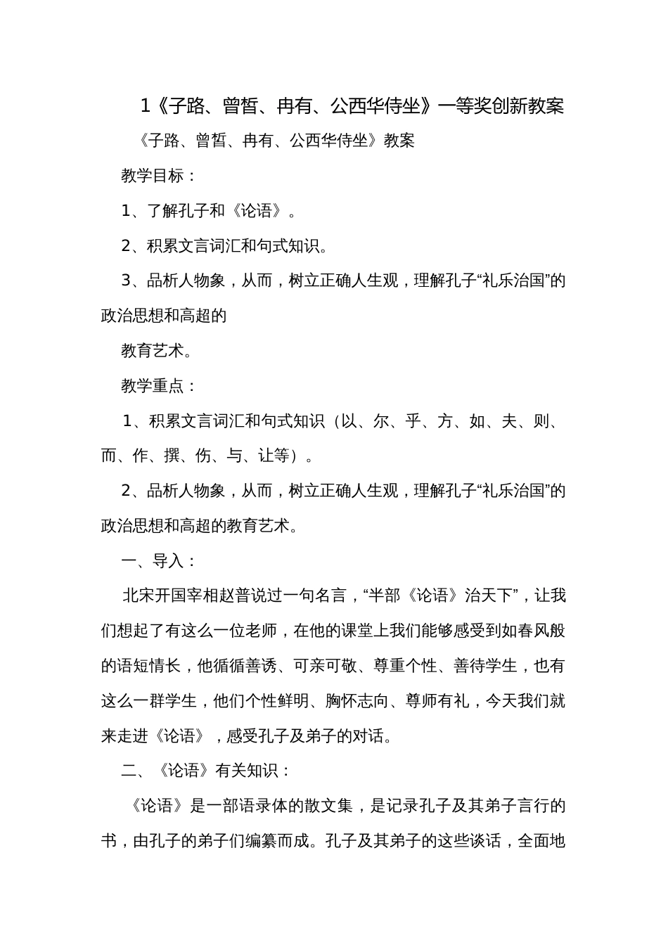 1《子路、曾皙、冉有、公西华侍坐》一等奖创新教案_第1页