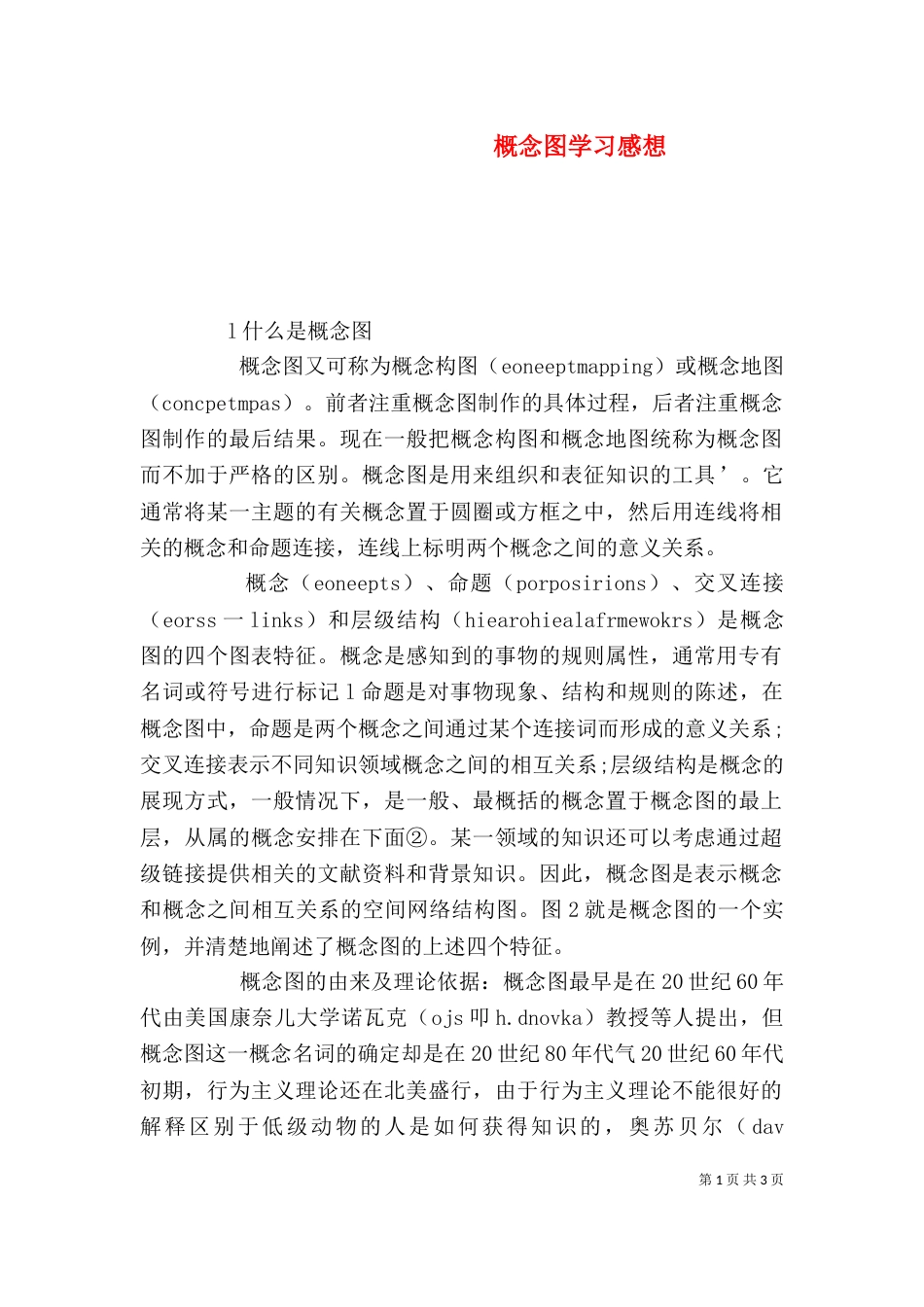 概念图学习感想（三）_第1页