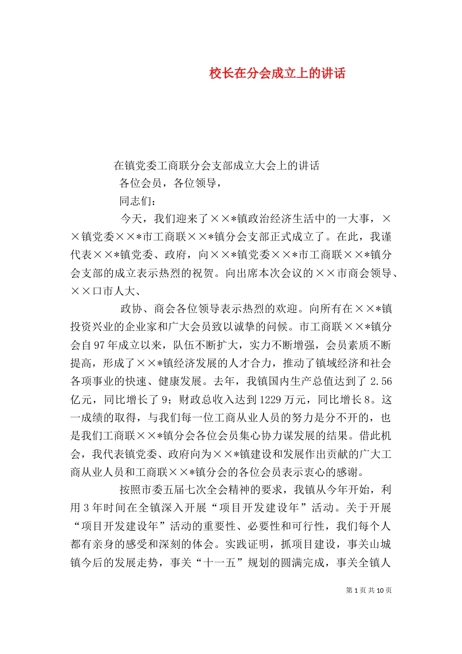 校长在分会成立上的讲话_第1页