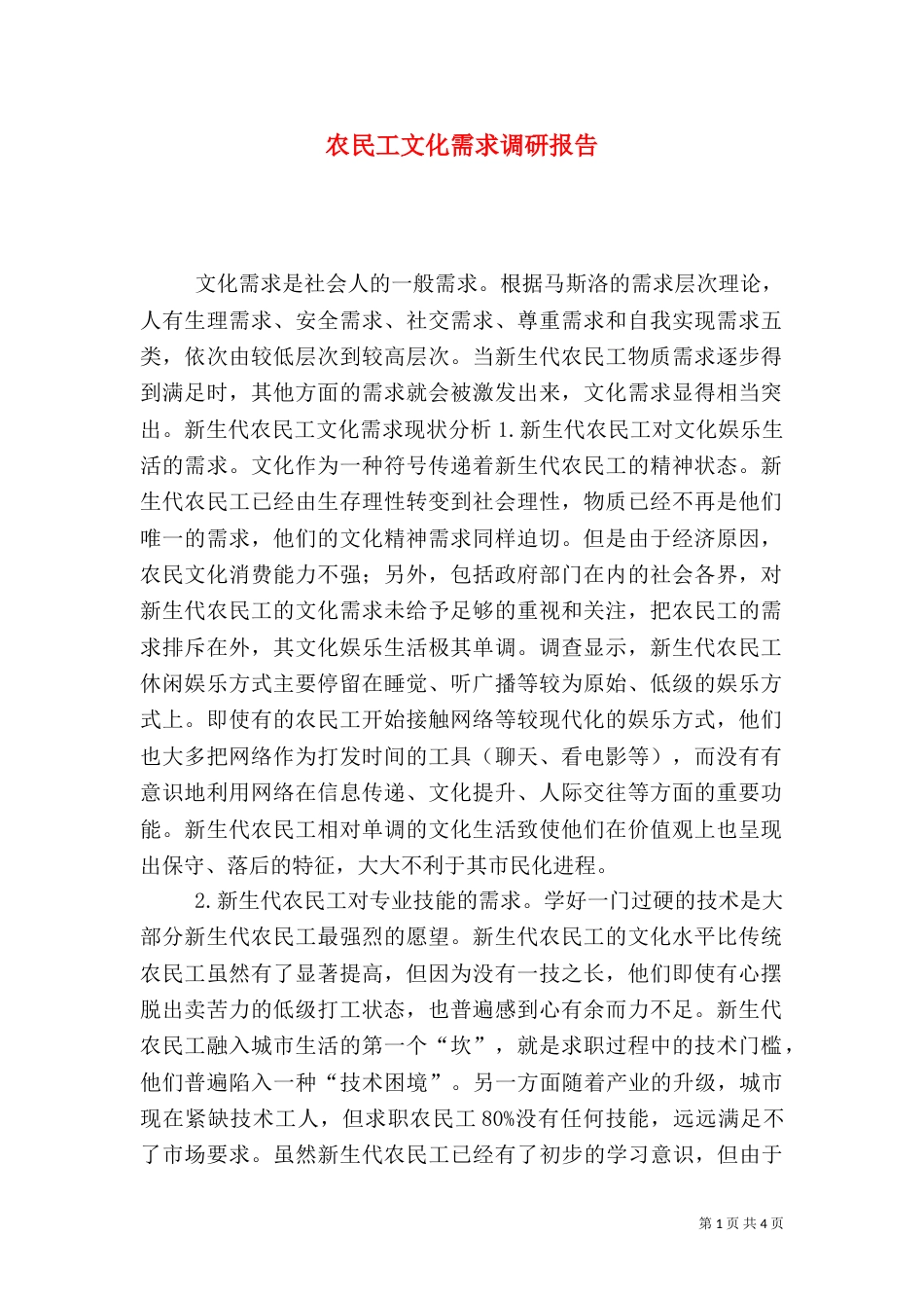 农民工文化需求调研报告（七）_第1页