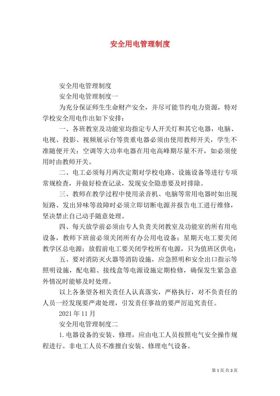 安全用电管理制度（十）_第1页