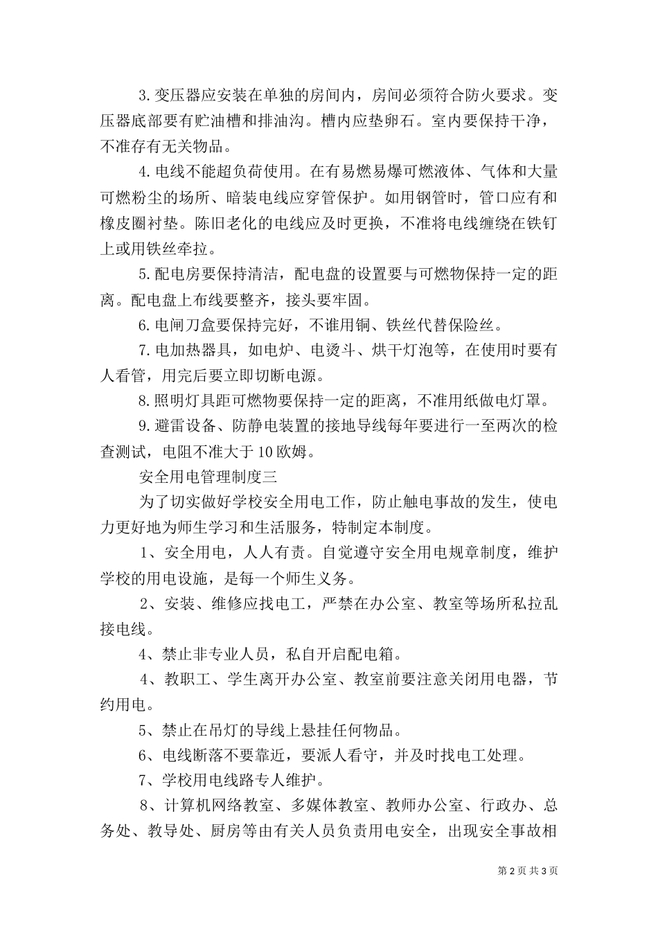 安全用电管理制度（十）_第2页
