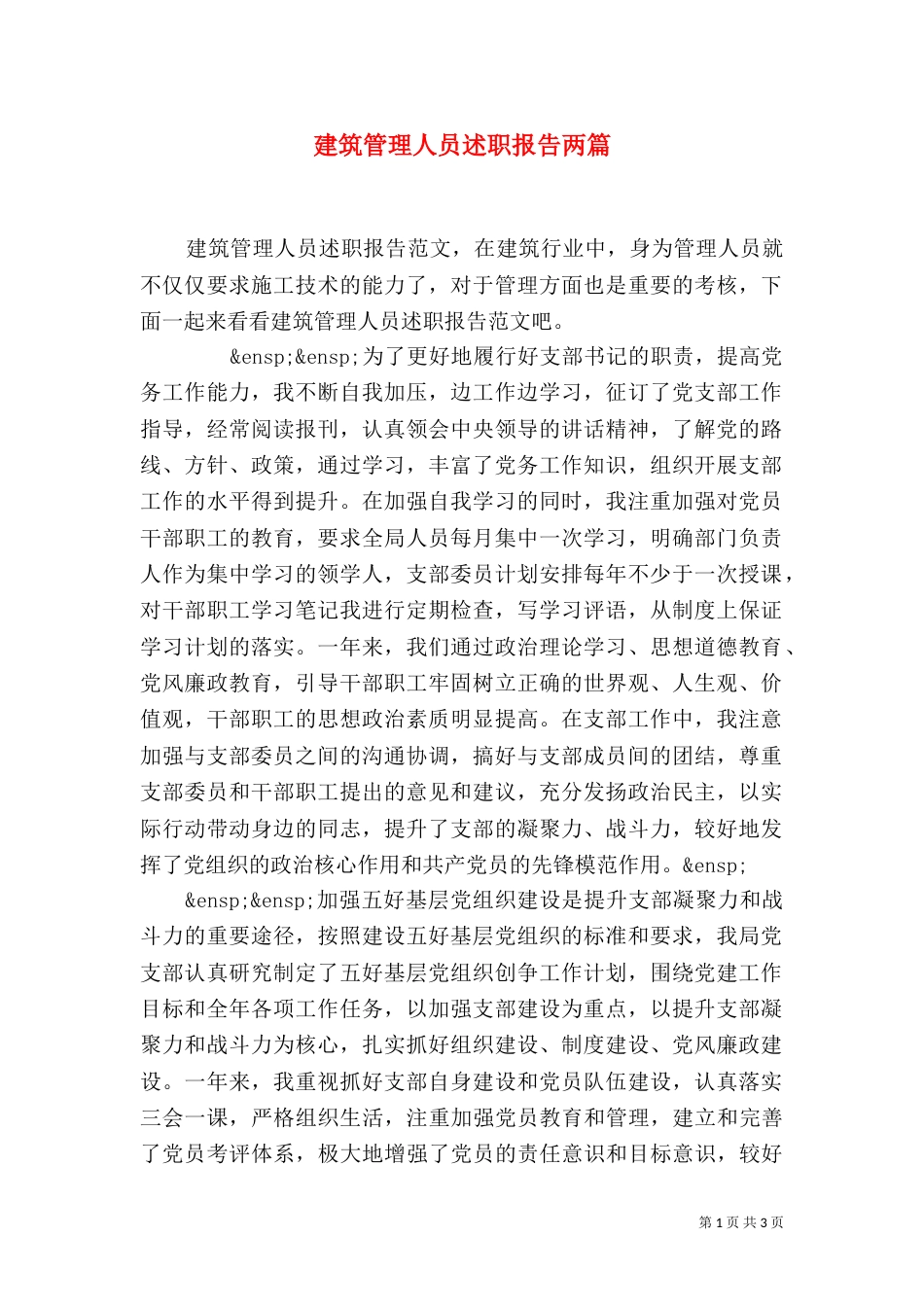 建筑管理人员述职报告两篇_第1页