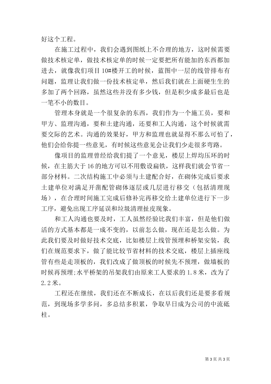 建筑管理人员述职报告两篇_第3页