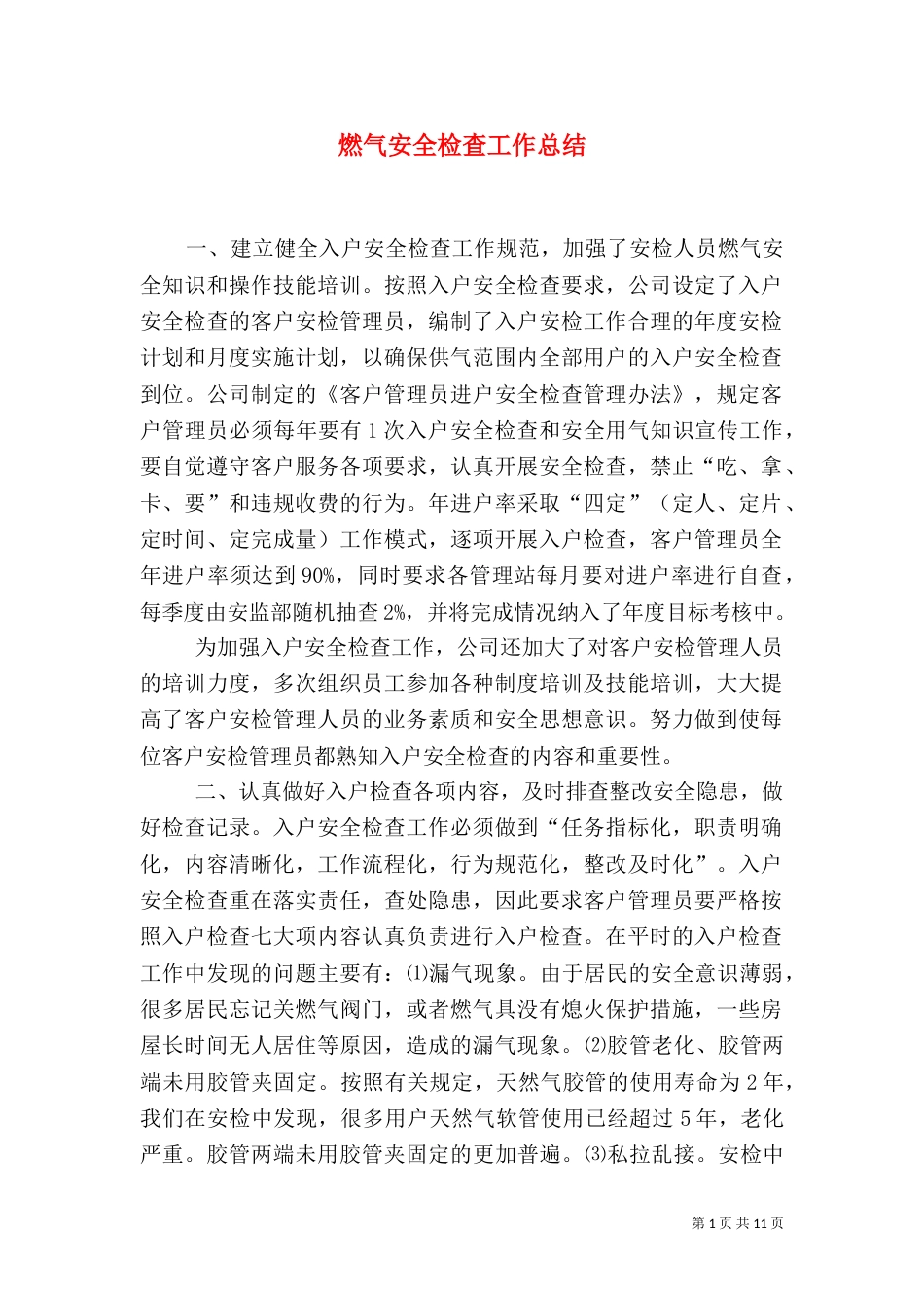 燃气安全检查工作总结（四）_第1页