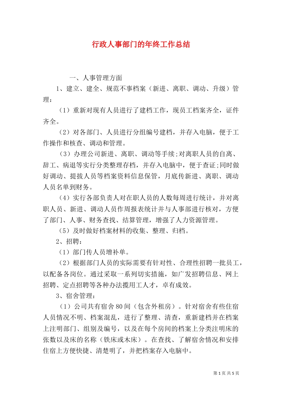 行政人事部门的年终工作总结_第1页