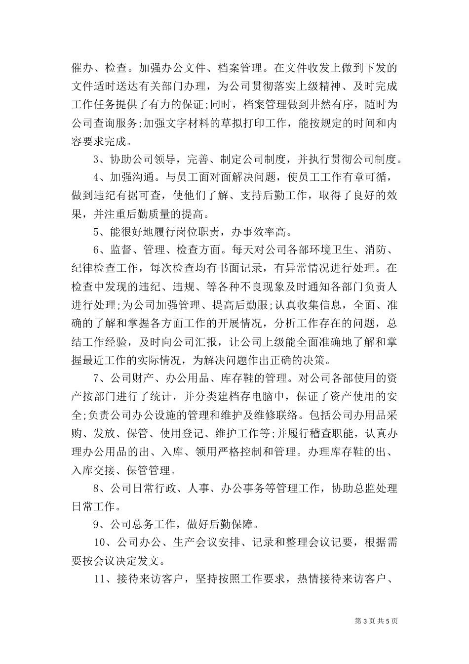 行政人事部门的年终工作总结_第3页