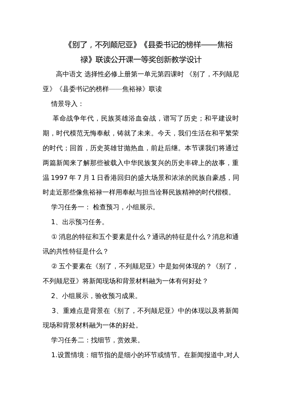 《别了，不列颠尼亚》《县委书记的榜样——焦裕禄》联读公开课一等奖创新教学设计_第1页