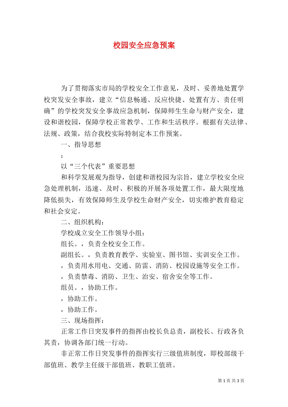 校园安全应急预案（八）_第1页