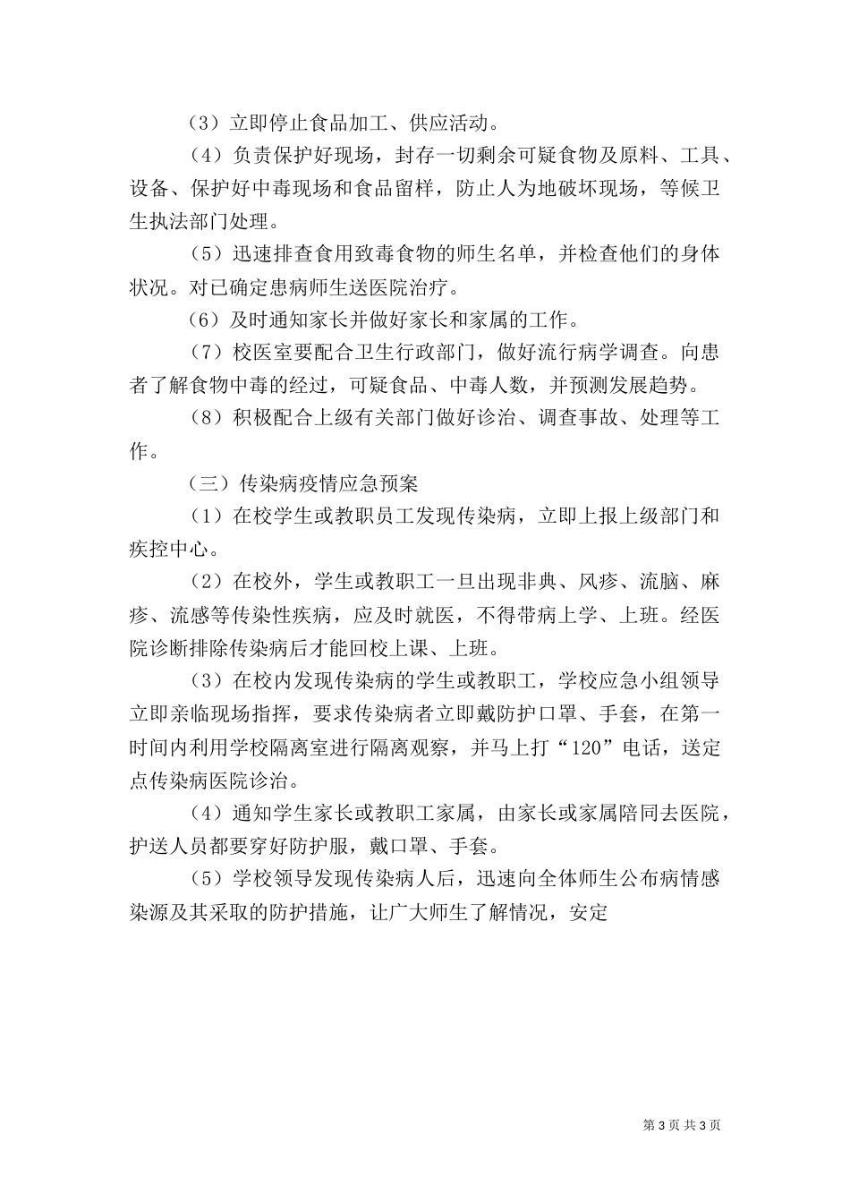 校园安全应急预案（八）_第3页
