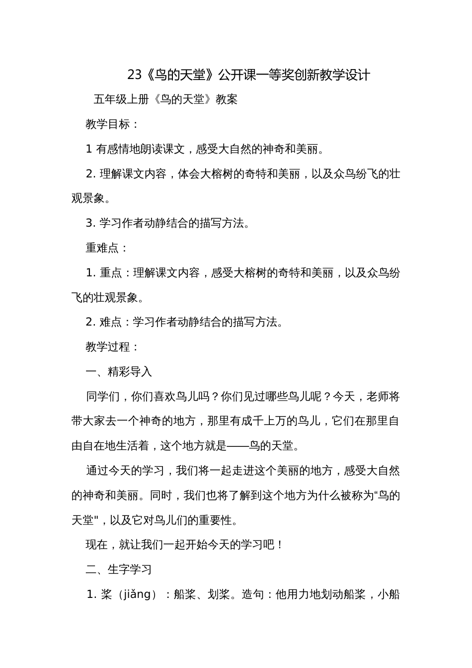 23《鸟的天堂》公开课一等奖创新教学设计_4_第1页