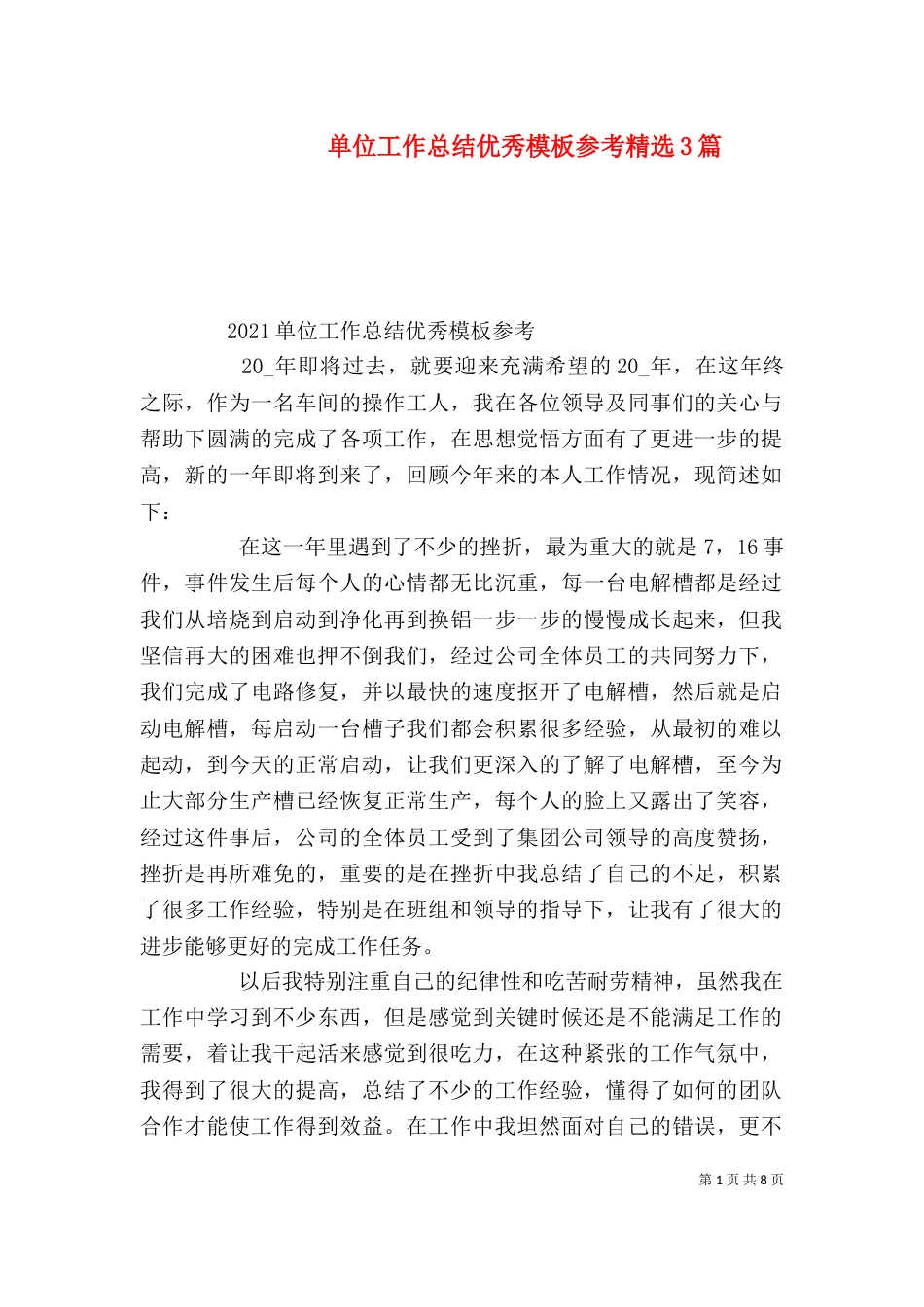 单位工作总结优秀模板参考精选3篇_第1页