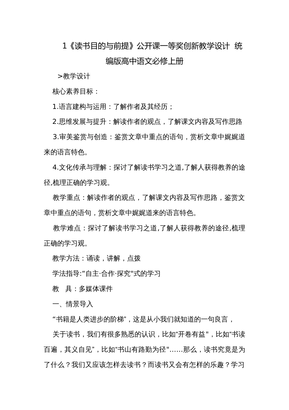1《读书目的与前提》公开课一等奖创新教学设计  统编版高中语文必修上册_第1页