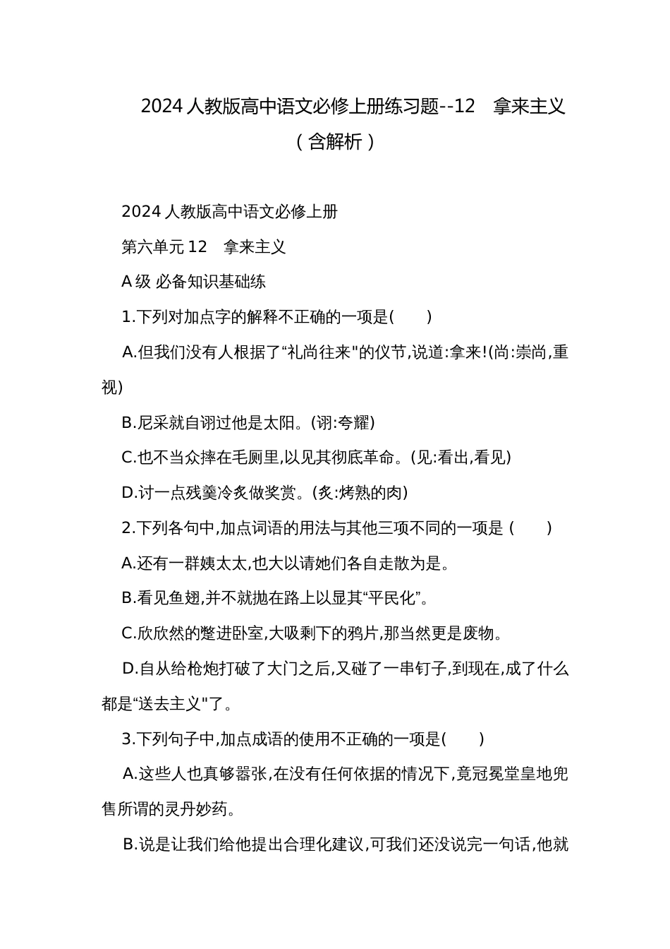 2024人教版高中语文必修上册练习题--12　拿来主义（含解析）_第1页