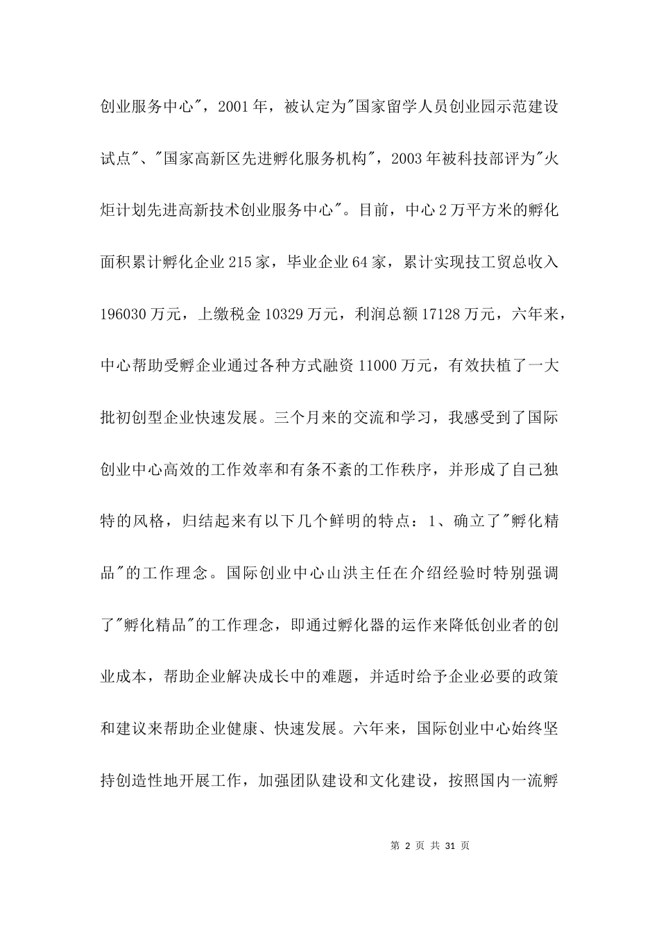 （精选）技术产业园区考察学习的报告3篇_第2页