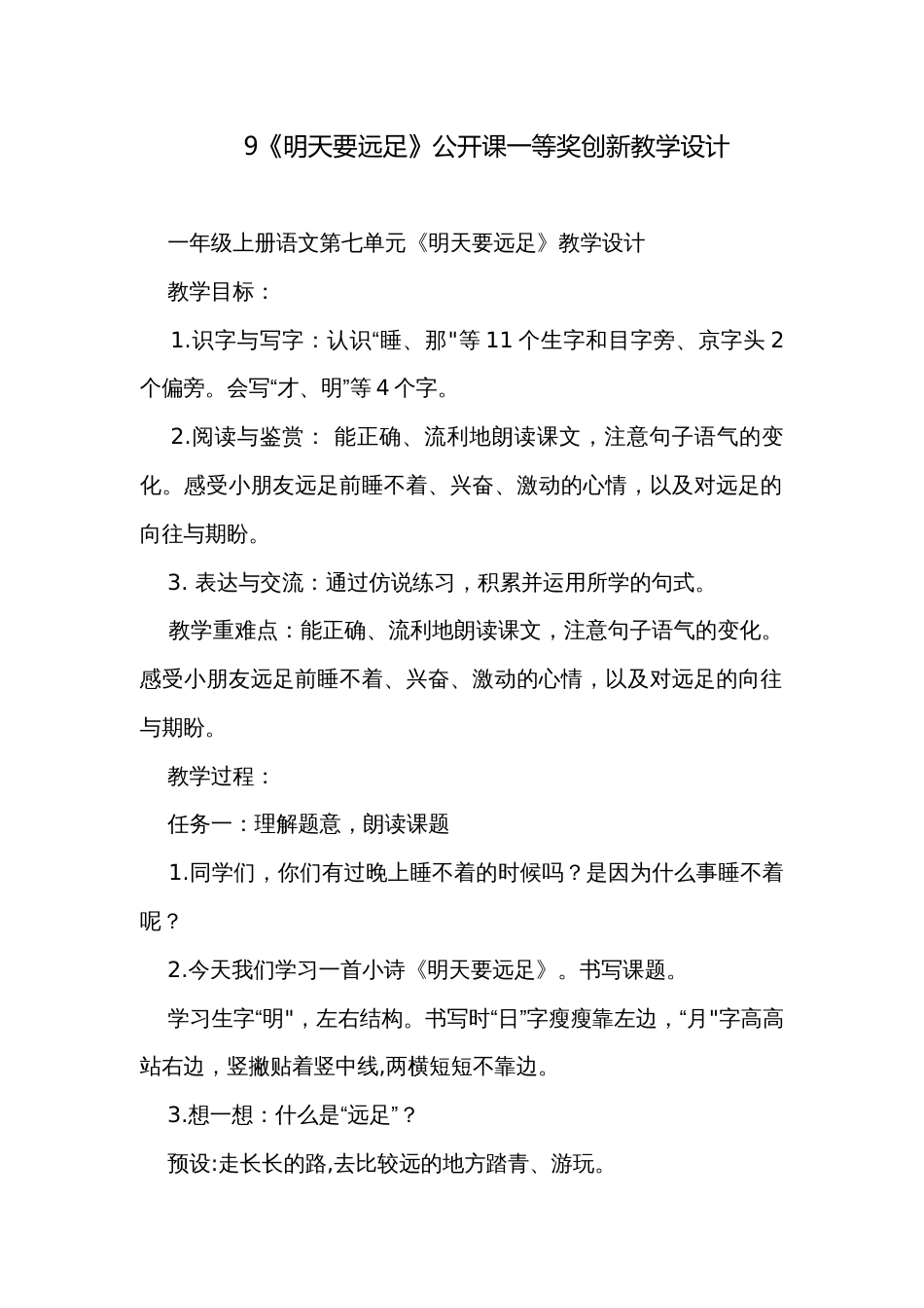 9《明天要远足》公开课一等奖创新教学设计_第1页