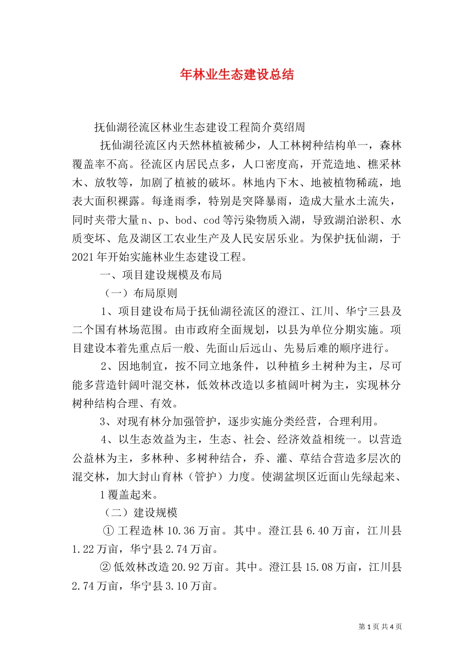 年林业生态建设总结（二）_第1页
