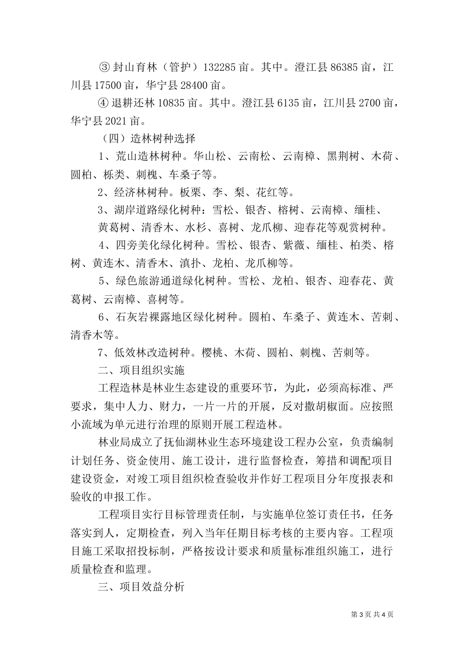 年林业生态建设总结（二）_第3页