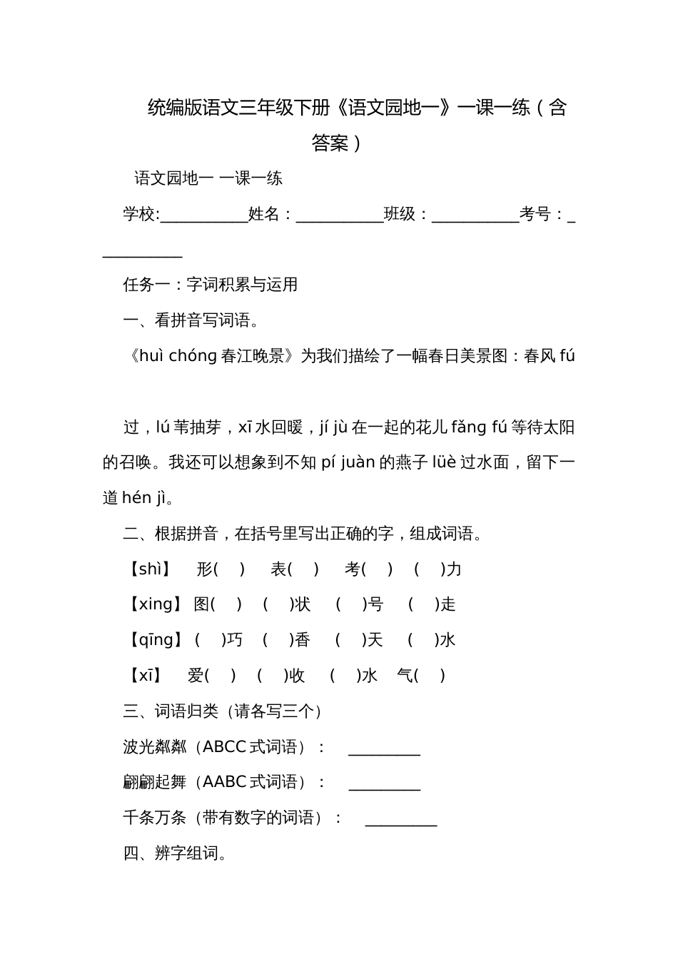 统编版语文三年级下册《语文园地一》一课一练（含答案）_第1页