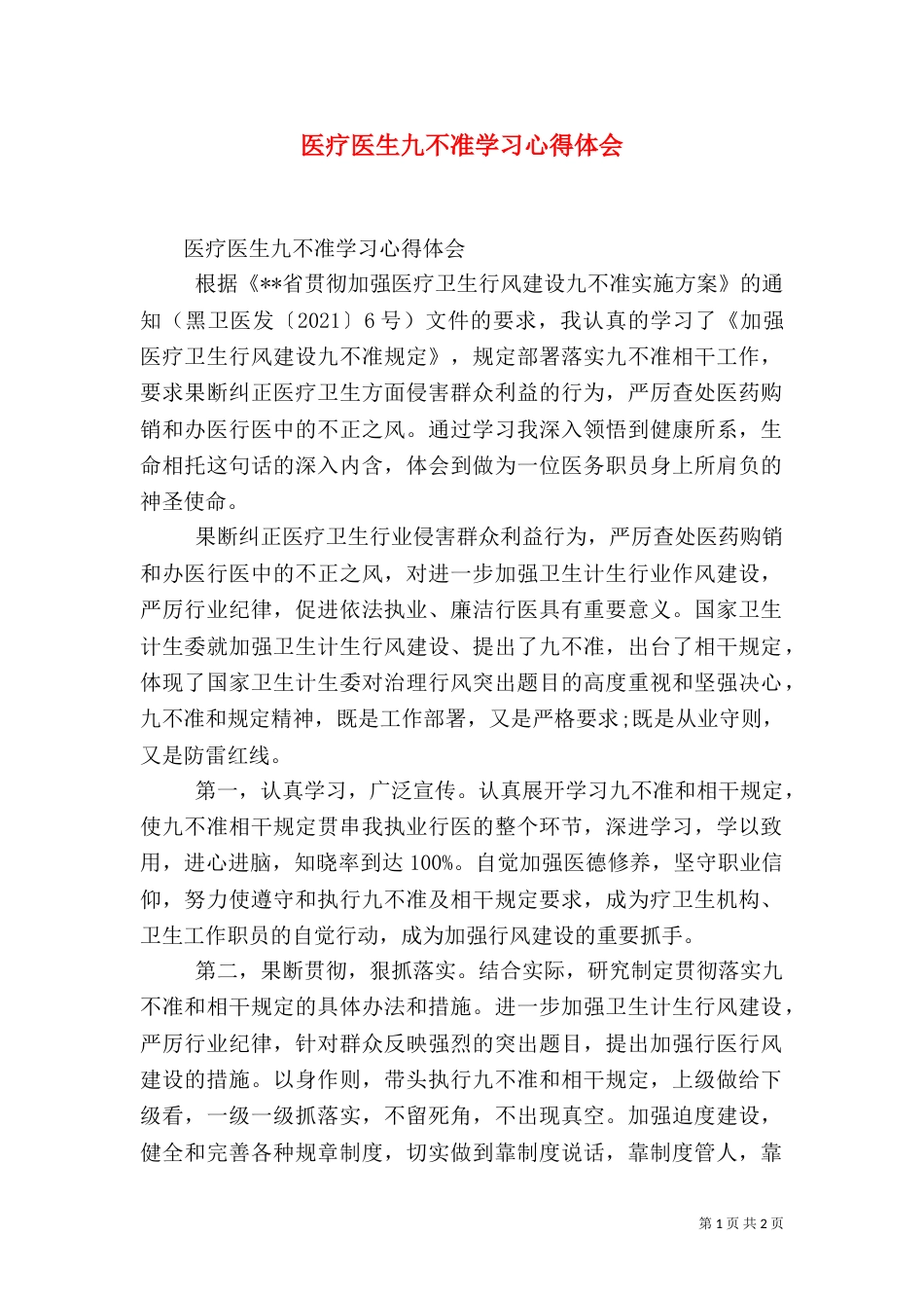 医疗医生九不准学习心得体会（三）_第1页
