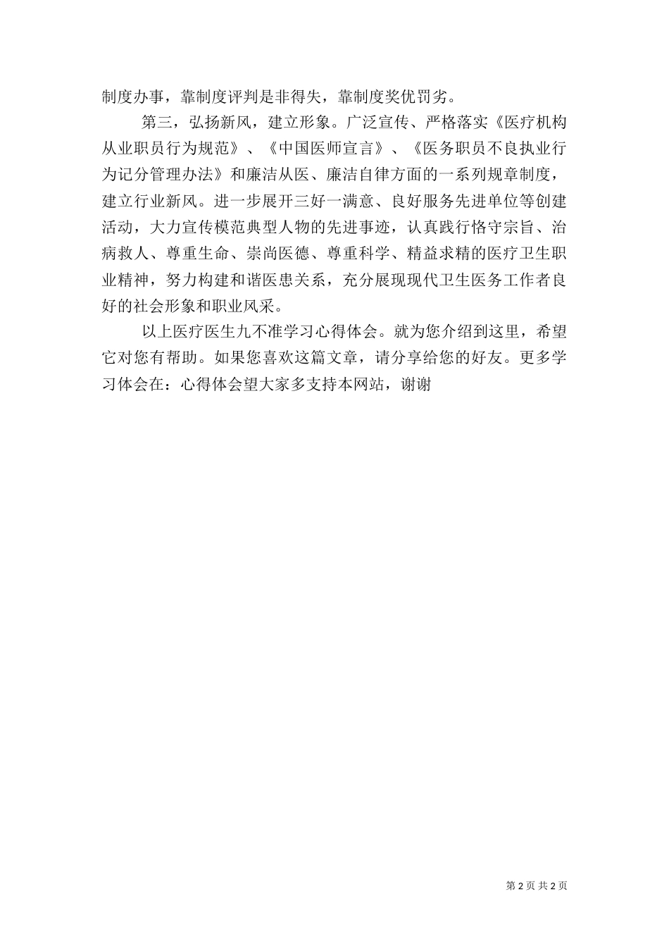 医疗医生九不准学习心得体会（三）_第2页