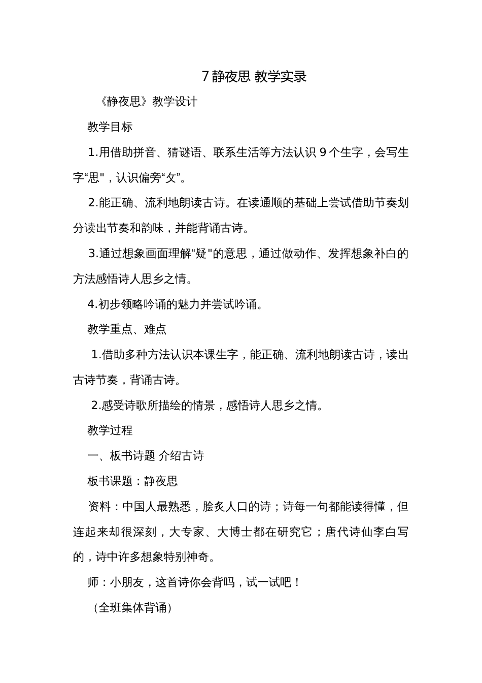 7静夜思 教学实录_第1页