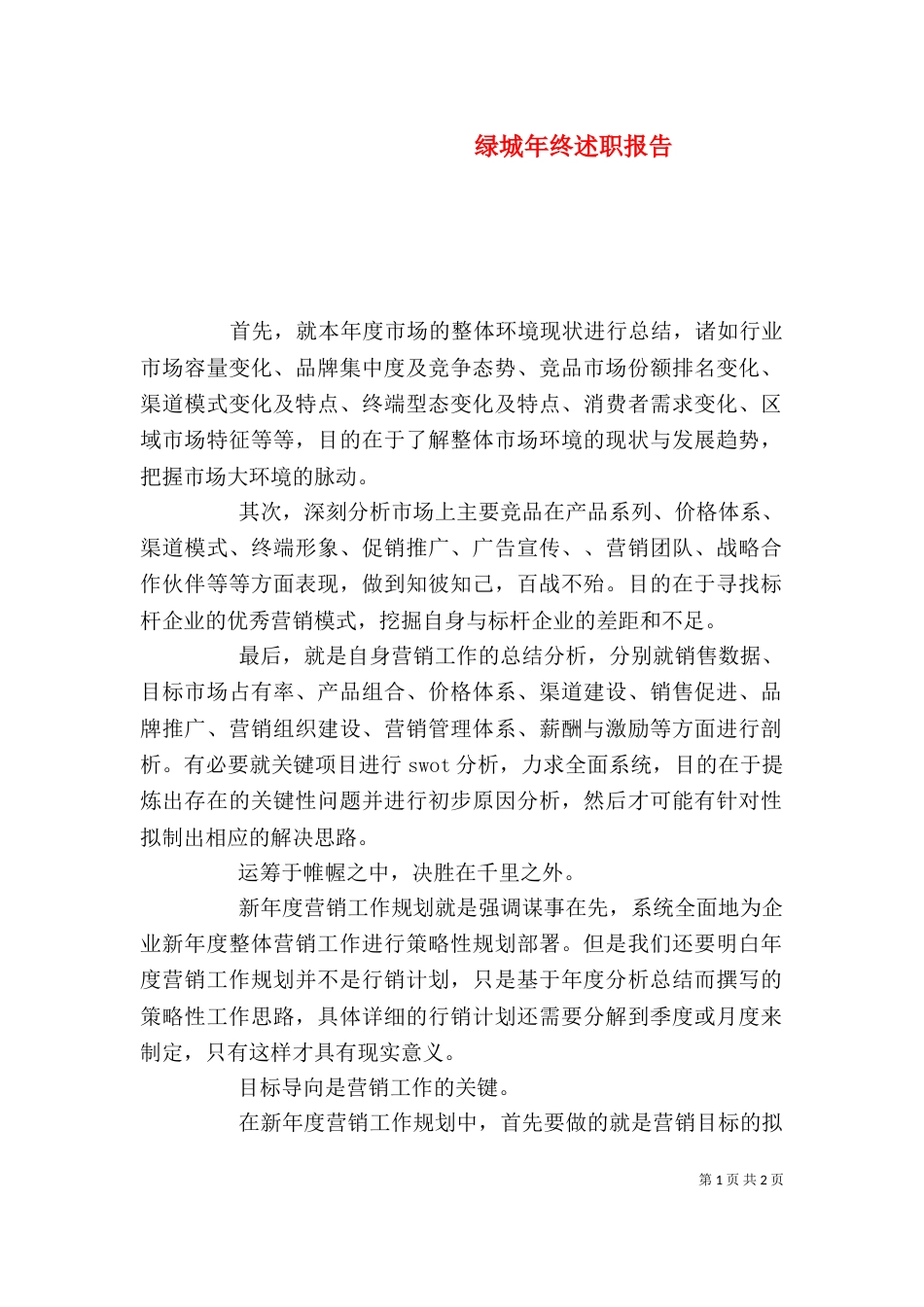 绿城年终述职报告_第1页