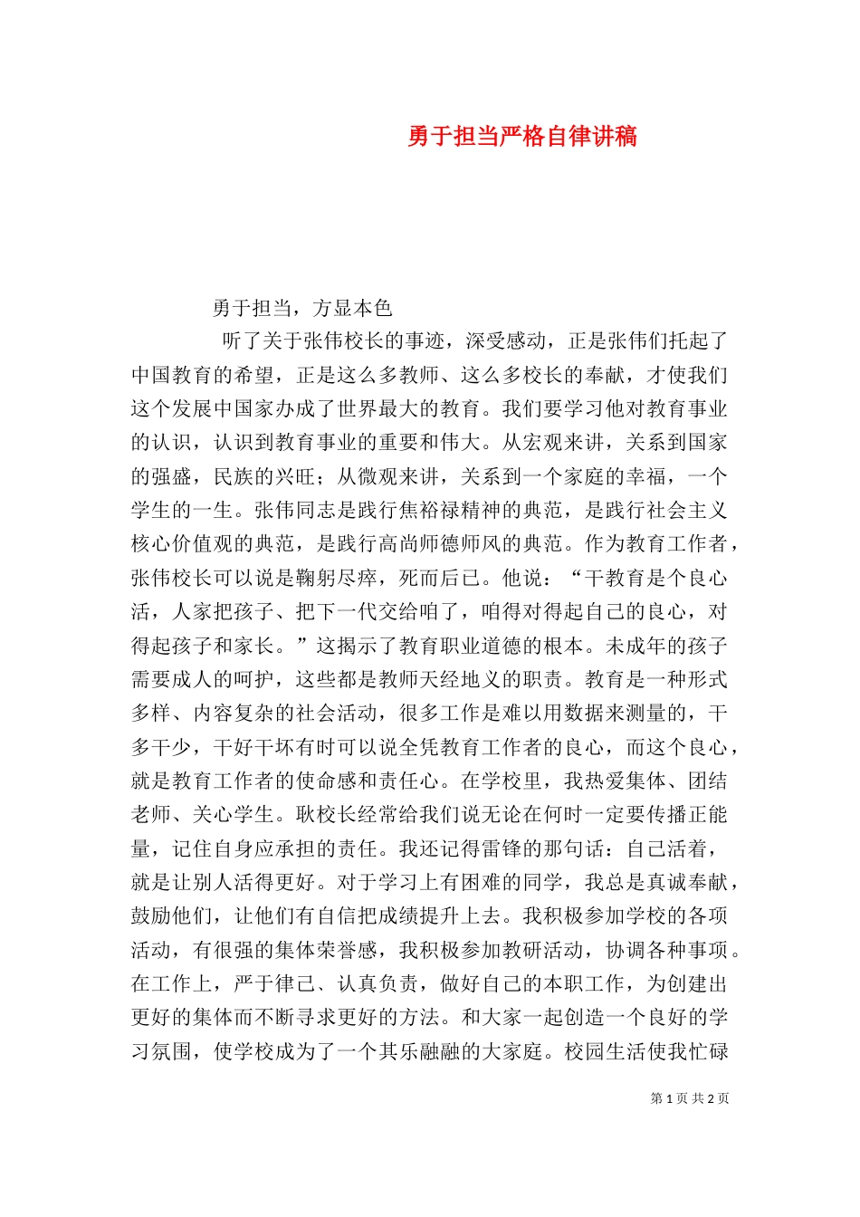 勇于担当严格自律讲稿_第1页