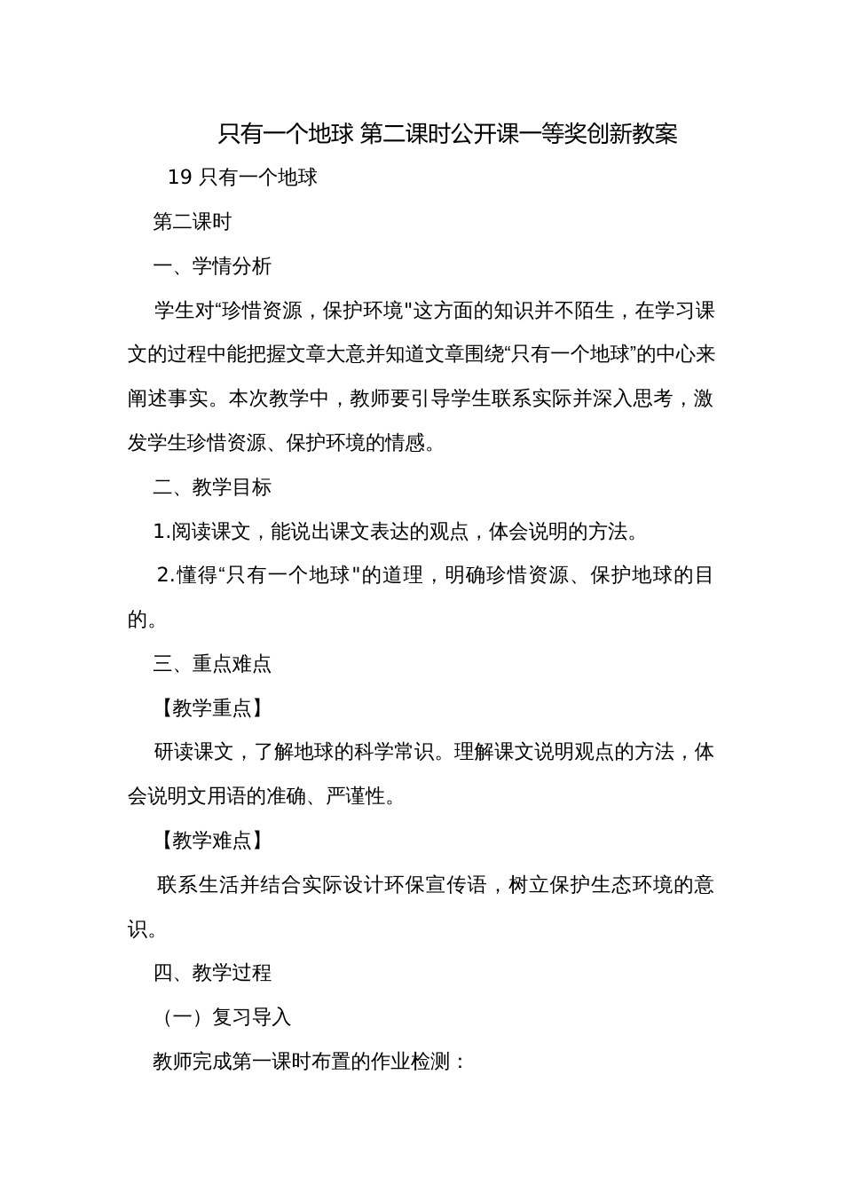 只有一个地球 第二课时公开课一等奖创新教案_第1页