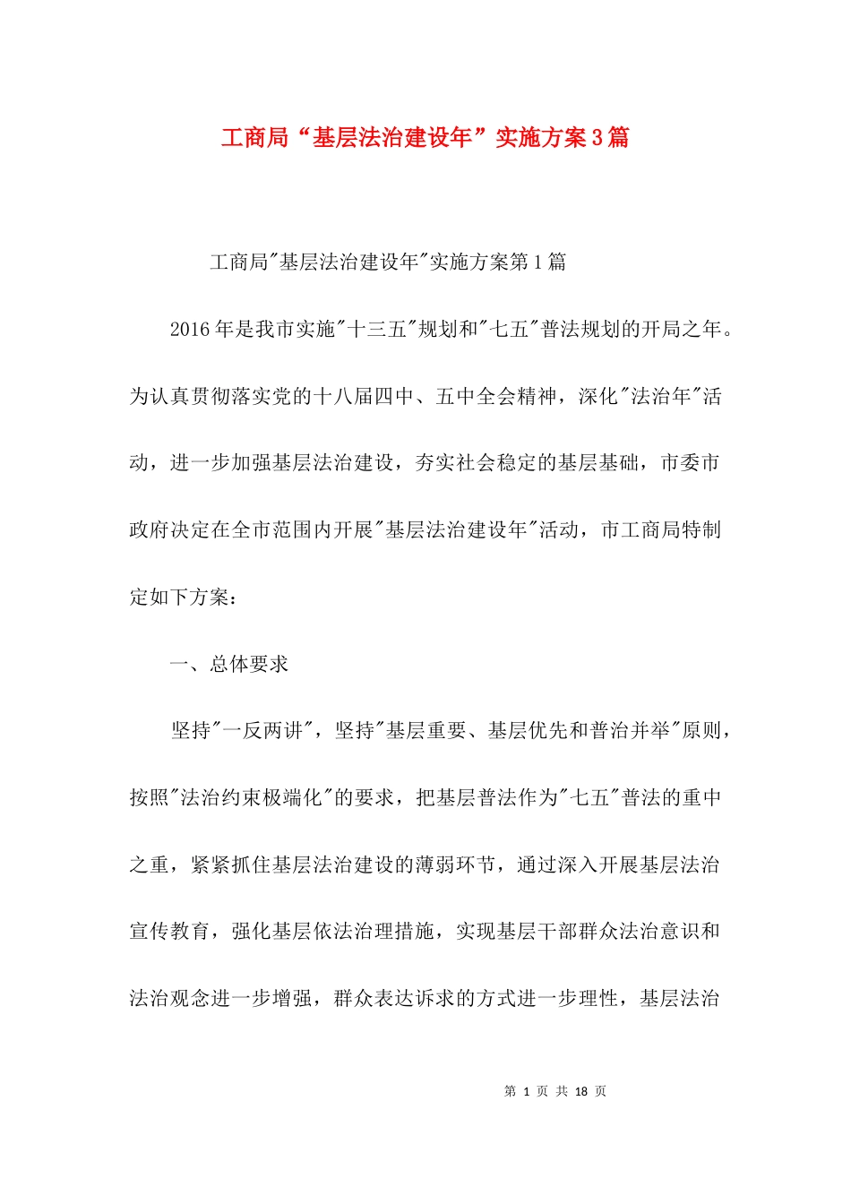 工商局“基层法治建设年”实施方案3篇_第1页