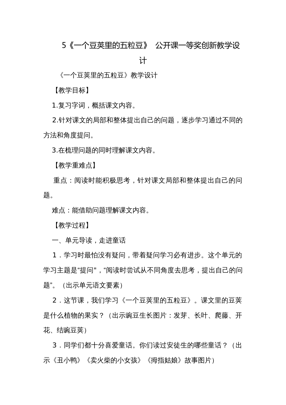 5《一个豆荚里的五粒豆》  公开课一等奖创新教学设计_第1页