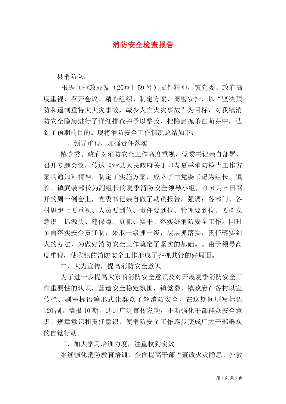 消防安全检查报告（五）_第1页