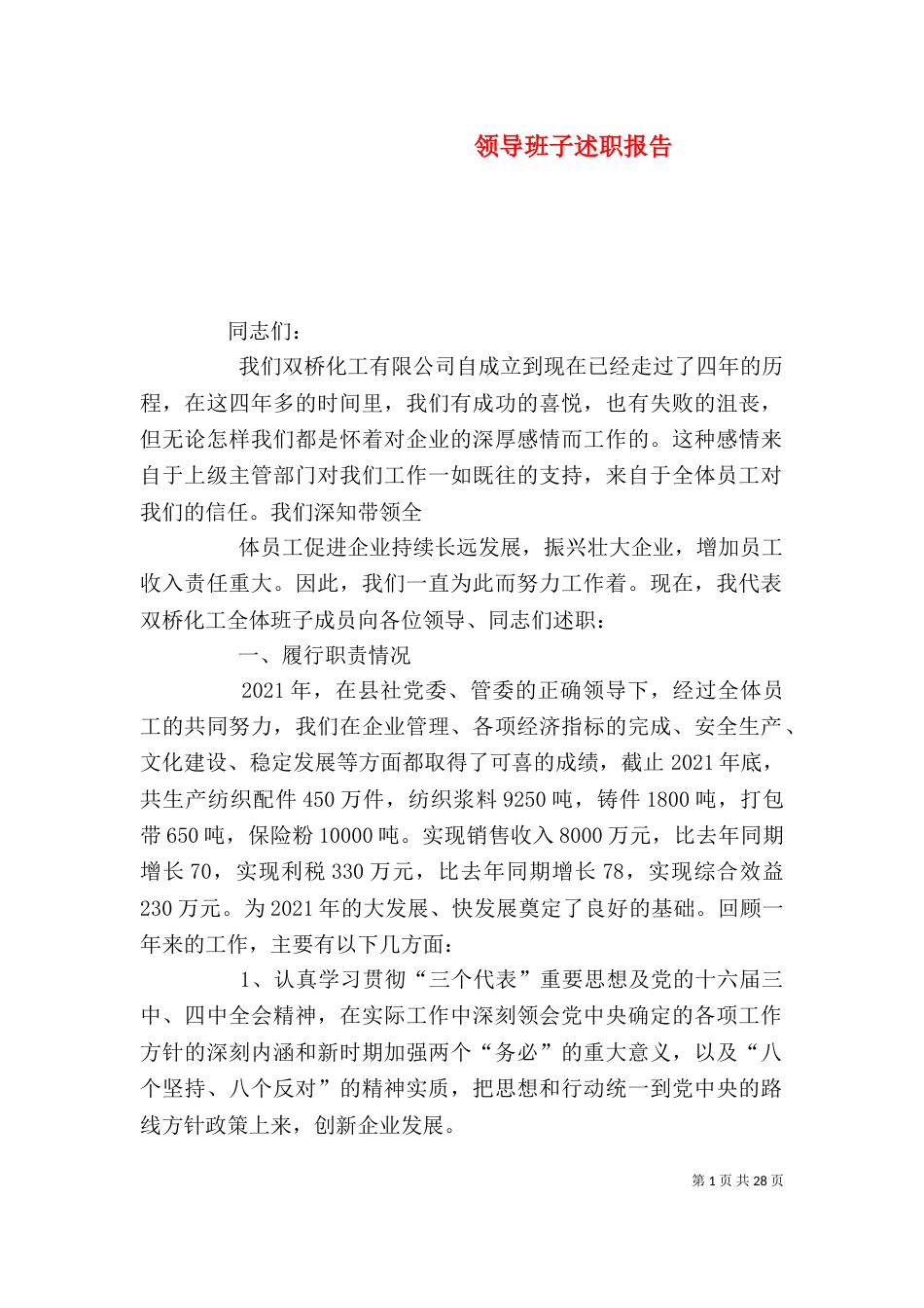 领导班子述职报告（四）_第1页