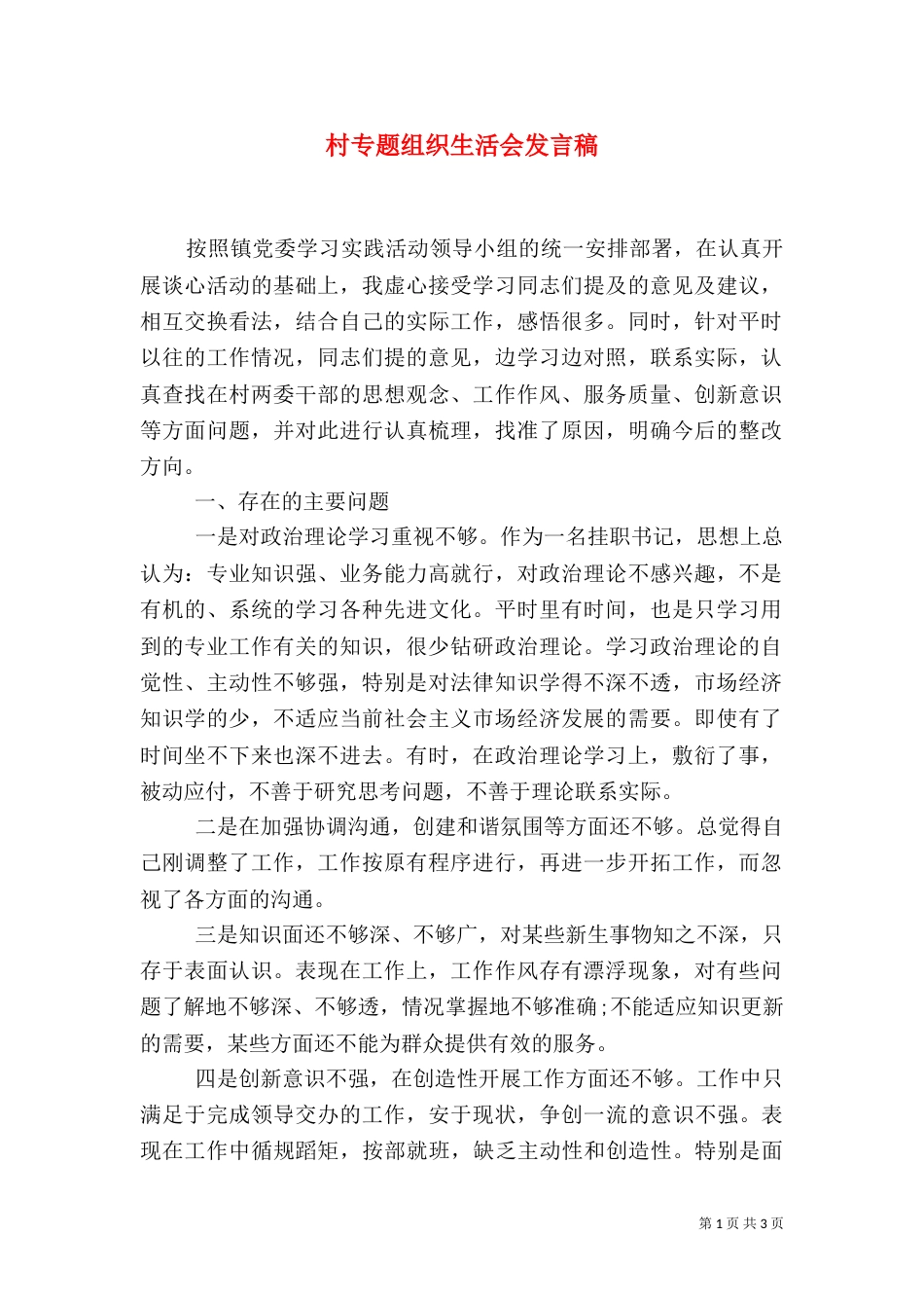 村专题组织生活会发言稿_第1页